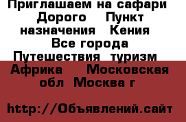 Приглашаем на сафари. Дорого. › Пункт назначения ­ Кения - Все города Путешествия, туризм » Африка   . Московская обл.,Москва г.